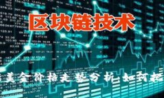 比特币最新美金价格走势