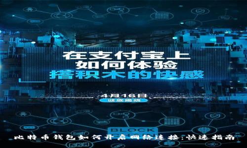 比特币钱包如何开启网络连接：快速指南