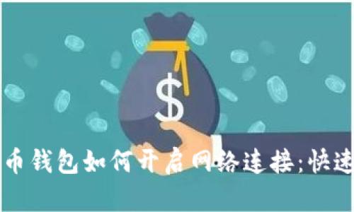 比特币钱包如何开启网络连接：快速指南