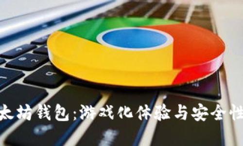 探索最佳以太坊钱包：游戏化体验与安全性的完美结合