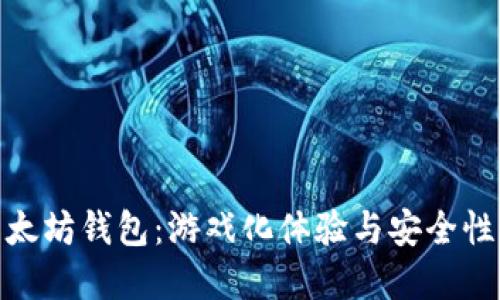 探索最佳以太坊钱包：游戏化体验与安全性的完美结合