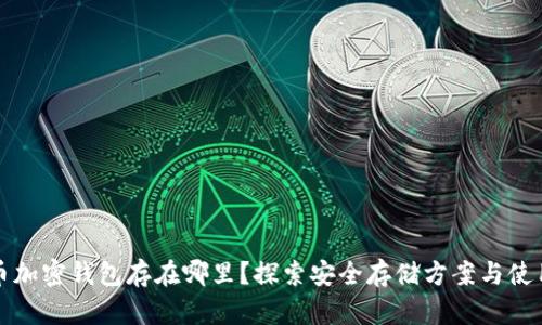 比特币加密钱包存在哪里？探索安全存储方案与使用技巧