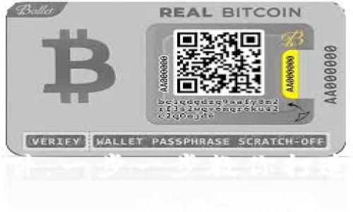 如何自制比特币钱包软件：一步一步教你打造安全的数字货币避风港