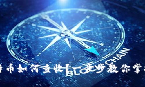 纸钱包比特币如何查收？一步步教你掌握这门技术