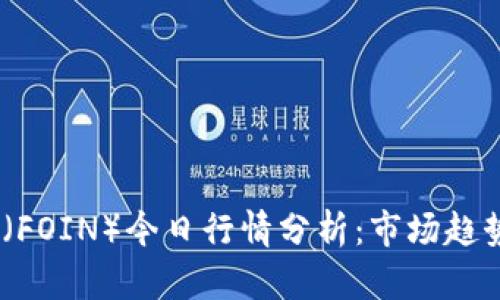 2023年Foin（FOIN）今日行情分析：市场趋势与投资策略