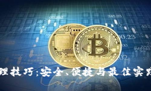 区块链钱包管理技巧：安全、便捷与最佳实践的全方位指南