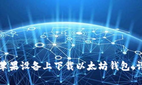 如何在苹果设备上下载以太坊钱包：详细指南