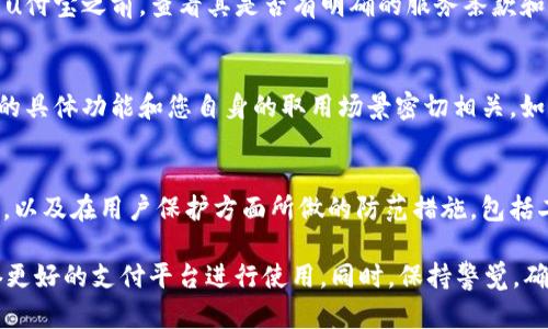 关于“u付宝”是否正规的平台，需要综合多个方面的信息进行分析。这里是一些关键点，帮助您做出判断：

### 1. 平台背景
了解u付宝的背景非常重要。正规的支付平台通常会有明确的公司来源、注册信息以及相关的证照。如果您能在官方网站上找到这些信息，并确认其合法性，那么这个平台可能相对可靠。

### 2. 用户反馈
查看其他用户的评价和反馈可以提供重要的参考。可以在网上搜索“u付宝 用户评价”或“u付宝 使用体验”等关键词，看看其他人的使用感受和反馈，特别是对于安全性和服务质量的评价。

### 3. 监管与合规
正规的支付平台通常会受到相关金融监管机构的监督。如果u付宝有相关的金融许可证，您可以从政府或行业协会的网站上找到相关的信息确认。

### 4. 服务保障
正规平台一般会提供完整的用户服务保障，比如资金安全、赔付机制等。在选择使用u付宝之前，查看其是否有明确的服务条款和隐私政策。

### 5. 使用场景
考虑到u付宝主要是用于何种场景，比如线上购物、转账还是支付账单，了解该平台的具体功能和您自身的取用场景密切相关。如果其功能与您的需求一致，并且行业内有一定的认可度，则可能是一个合适的选择。

### 6. 安全性
支付平台的安全性是最重要的关注点之一。查看u付宝是否使用了安全的加密技术，以及在用户保护方面所做的防范措施，包括二次验证、交易提醒等。

综合考虑这些因素，如果您对此平台还有疑虑，建议可以选择一些知名度更高、信誉更好的支付平台进行使用。同时，保持警觉，确保资金安全是任何在线交易中最重要的原则。