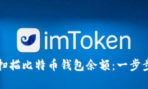 如何有效批量扫描比特币钱包余额：一步步教你掌握技巧