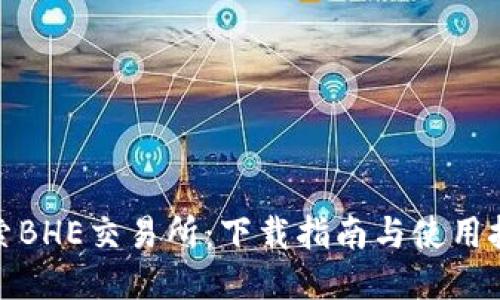 探索BHE交易所：下载指南与使用技巧