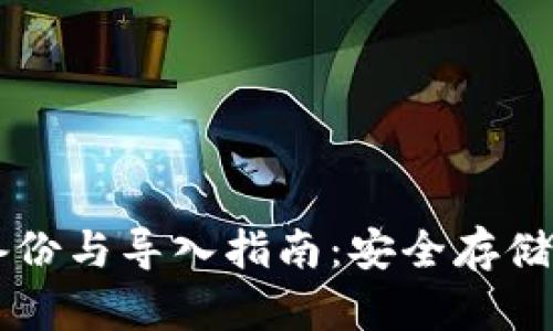 区块链钱包备份与导入指南：安全存储你的数字资产