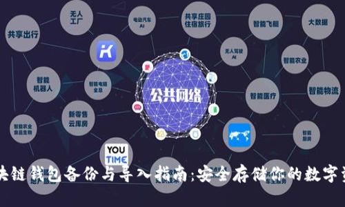 区块链钱包备份与导入指南：安全存储你的数字资产