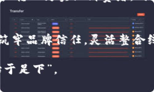    u商时代如何高效盈利：机遇与挑战  / 

 guanjianci  u商时代, 赚钱方式, 商业模式, 互联网经济  /guanjianci 

 什么是u商时代？ 
 进入21世纪的商业时代，“u商时代”这一概念逐渐深入人心。它代表着一种以用户为中心的商业模式，借助互联网技术，商家通过各种线上平台与消费者建立直接联系。在这个背景下，传统的商业模式面临着前所未有的挑战与机遇。在u商时代，赚钱不再单靠传统零售，而是通过精准营销、社交媒体及电子商务等多种手段，极大地提升了利益获取的可能性。

 赚钱的多元化途径 
 在u商时代，商家可以通过多元化途径实现盈利，下面我们结合当前市场的实际情况，探讨几种主要的赚钱方式：

h4 1. 电子商务平台的布局 /h4
 近年来，电子商务如雨后春笋般崛起。无论是淘宝、京东还是拼多多，各大平台不断创新模式，吸引用户消费。商家可以根据自身特点选择合适的电商平台进驻。例如，小型企业可以选择在拼多多上开店，通过团购的方式吸引用户购买。而大型企业则可以在京东商城自建品牌旗舰店，以此提升品牌形象和销量。

h4 2. 社交电商的兴起 /h4
 随着社交媒体的普及，社交电商成为一种新的商业模式。用户分享使用体验、引导购买决策，使得消费变得越来越具有社交属性。此外，通过使用微信、抖音等社交平台，商家能够直接与消费者进行互动，迅速传递产品信息，营造良好的品牌氛围。在这种模式下，消费者不仅是购买者，也成为了传播者。

h4 3. 内容营销的力量 /h4
 在u商时代，内容为王的理念愈发重要。通过发布高质量的内容，吸引用户的关注与参与，从而推动产品的销售。商家可以通过博客、视频、直播等不同形式，讲述品牌故事，传递价值观，与用户形成情感连接。例如，一个初创品牌通过定期发布相关行业的知识内容，逐渐积累了一批忠实用户，实现了销量的稳步增长。

h4 4. 线上线下的融合 /h4
 随着消费者购物习惯的改变，传统线下商家也在积极探索线上渠道。线上线下结合的模式，可以让商家在保持品牌实体店优势的同时，丰富用户的购物体验。这种模式使得消费者可以在手机上提前了解商品信息，在线上完成支付，在线下体验，并进行购买，形成闭合的消费链。

 u商时代面临的挑战 
 尽管u商时代为商家提供了众多盈利途径，但其背后也蕴含着不少挑战。了解这些挑战有助于商家在日后的经营中做好充分的准备。

h4 1. 市场竞争加剧 /h4
 在u商时代，进入门槛降低使得市场竞争愈加激烈，各行各业涌现出大量创业者。面对同质化严重的产品和服务，商家需要通过创新和差异化策略来维持竞争优势。

h4 2. 用户需求变化迅速 /h4
 消费者的需求和偏好变化快速，商家需要始终保持敏锐的市场嗅觉，及时响应用户反馈，调整产品和营销策略，以适应不断变化的市场环境。正如古语所云：“不因循故俗，方能得新机遇。”

h4 3. 信息安全与信任问题 /h4
 在u商时代，用户在网上消费时对信息安全的关注度日益增强。商家若未能妥善保护用户隐私，他们的信任度将迅速降低，这将直接影响到商家未来的发展。因此，商家必须重视信息安全，提供可靠的服务，才能实现持续盈利。

 如何在u商时代取得成功 
 虽然u商时代充满机遇，但成功实现盈利并非易事。商家可以从以下几个方面入手，不断提升竞争力。

h4 1. 用户体验至上 /h4
 在u商时代，客户体验是商家必须优先考虑的因素。商家通过网站、简化购买流程、提高客服响应速度等措施，为用户提供最佳的购物体验，以提升客户的满意度和粘性。正如老话说：“一日之计在于晨”，商家应在平台的和用户体验上不断下功夫。

h4 2. 数据驱动决策 /h4
 大数据分析在u商时代显得尤为重要。通过对用户行为的追踪与分析，商家可以获得更多的市场洞察，从而指导产品研发、营销策略和库存管理，提高整个运营效率。借助数据直接驱动决策，可以显著提升商家的盈利能力。

h4 3. 加强品牌建设 /h4
 在竞争激烈的市场中，品牌能够为商家提供一种无形的护城河。建立良好的品牌形象，不仅可以增强客户的忠诚度，还能够提升市场竞争力。因此，商家应注重品牌文化的传递，用故事来打动消费者，以情感共鸣引发购买。

h4 4. 灵活运用线上线下渠道 /h4
 商家可以灵活运用各种线上线下渠道，以多元的方式与消费者互动。在电商平台上进行投放的同时，结合线下活动，比如说举办促销、发布会等，可以有效促进潜在用户转化为实际消费者。同时，这种线上线下融合的营销策略有助于提升品牌曝光度，进一步加深用户体验。

 小结 
 可以说，u商时代为商家提供了丰富的盈利机会，然而，成功的关键在于不断创新、灵活应变。商家应顺应时代潮流，适时调整策略，加强用户体验，利用数据驱动决策，筑牢品牌信任，灵活整合线上线下资源。想要在这个快节奏的商业浪潮中站稳脚跟，唯有不断学习和调整灵活应对，才能在竞争中脱颖而出。

 在u商时代，商家如同乘风破浪的航船，有时也会遭遇波涛汹涌的风浪，但只要掌舵有道，持之以恒，终能披荆斩棘，驶向成功的彼岸。正如一句谚语所说：“千里之行，始于足下”。