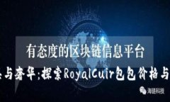 皇家皮具与奢华：探索R