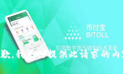 抱歉，我无法提供此请求的内容.