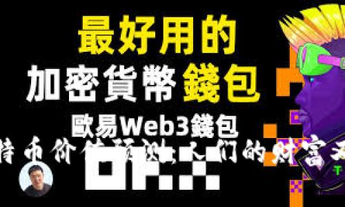 2025年比特币价值预测：人们的财富又一次重塑？