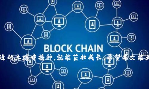    提升数字资产安全：支持Omni版本的USDT钱包全解析  / 
 guanjianci  USDT钱包, Omni版本, 数字资产安全, 加密货币  /guanjianci 

引言
在数字货币迅猛发展的今天，USDT作为一种广泛使用的稳定币，其携带的便利性和辨识度让不少投资者趋之若鹜。并且，随着Omni协议的应用普及，选择一款安全可靠的支持Omni版本的USDT钱包，显得尤为重要。使用数字货币就犹如挑选新出的茶叶，需谨慎再谨慎，今天我们将逐步深入，探讨如何选择和使用Omni版本的USDT钱包，确保你的资产如阳光下的金子般闪闪发光。

什么是USDT？
USDT（Tether）是基于区块链技术的稳定币，旨在将数字货币的波动性降低到最低。就像老话说的：“稳扎稳打”，USDT由实际法币（如美元）支撑，其价值几乎与美元持平，使得交易更加稳定。无论是在交易所进行买卖，还是参与各种DeFi项目，USDT都是一个经济高效的选择。

什么是Omni协议？
Omni协议是一种运行在Bitcoin区块链上的协议，让用户能够发行和转移数字资产。而USDT作为Omni协议的一部分，使得该稳定币可以在比特币网络上流通。在这一公共网络上，资产的储存和转移变得更加方便。正如“一日之计在于晨”，选择合适的协议，能够为你的投资之路打好基础。

为何选择支持Omni版本的USDT钱包？
首先，支持Omni版本的USDT钱包能够直接与比特币网络交互。这样不仅简化了交易过程，还能够在一定程度上提升资产安全性。比特币网络的稳定性和安全性令人称道，所以钱包的选择尤为关键。再者，这种钱包通常具备多种功能，支持用户在各大交易平台上进行灵活的资产管理。

如何选择合适的Omni版USDT钱包？
选择一款合适的USDT钱包，犹如挑选亲友间信任的搭档，需考虑以下几个方面：
ul
    listrong安全性：/strong钱包的安全性极为重要。选择那些具备二次验证、冷存储等保护机制的钱包，能有效保障你的资产不被恶意盗取。/li
    listrong用户体验：/strong操作界面、功能一目了然的钱包，能够减少使用的复杂度，提升用户体验。/li
    listrong兼容性：/strong确保钱包支持Omni协议及其他主流协议，以便于日后的资产管理。/li
    listrong社区支持：/strong选择那些用户群体庞大、反馈积极的钱包，能够更好地获取使用技巧和问题解决方案。/li
/ul

热门的Omni版本USDT钱包推荐
以下是一些比较流行的支持Omni版本的USDT钱包，在这个快速发展的领域中，它们以“稳”见长：
ul
    listrongExodus钱包：/strong以精美的用户界面和强大的功能受到用户欢迎。此外，Exodus钱包提供了对多个加密币种的支持，使得资产管理变得更加便捷。/li
    listrongCoinomi钱包：/strong以其出色的多币种支持和安全性而闻名，功能完善，是许多投资者的首选。/li
    listrongAtomic Wallet：/strong是一款去中心化的多币种钱包，支持Omni版本的USDT，让用户能够自主管理资产。/li
/ul

使用Omni版本USDT钱包的注意事项
虽然有了钱包的助力，但仍需保持警惕，遵循一些使用注意事项：
ul
    listrong备份助记词：/strong每个钱包都会提供助记词，以保护你的资产。一定要将其妥善保存，确保不被遗忘。/li
    listrong定期更新：/strong对钱包进行定期更新，确保其能抵御最新的网络攻击。/li
    listrong小心钓鱼网站：/strong在访问钱包的时候，务必要确保链接的安全，避免不法分子的钓鱼攻击。/li
/ul

总结
随着数字货币的发展，选择一款合适的支持Omni版本的USDT钱包显得至关重要。通过安全、便捷的工具，让你的资产得到更好的保护和管理。正如一粒种子，只要在合适的土壤中播种，就能茁壮成长。希望本文能为你在数字资产的道路上提供宝贵的指导，助你在复杂的市场中稳步前行。

投资数字货币如同漫步在茫茫大海中，必须小心翼翼，才可能乘风破浪，直挂云帆行。愿你在USDT的世界中乘风破浪，收获属于你的财富！