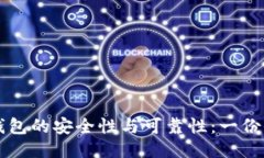 比特币钱包的安全性与可