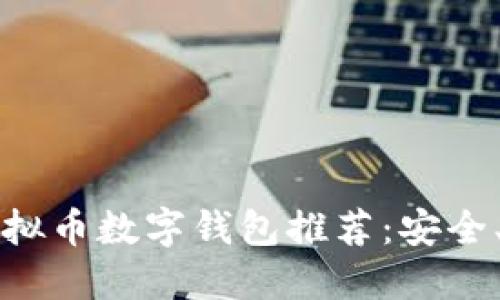 2023年最佳虚拟币数字钱包推荐：安全、便利、功能多样