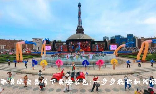 轻松获取易欧交易所下载安装包：一步步教你如何顺利安装