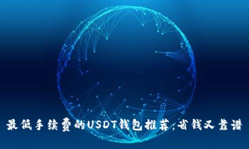 最低手续费的USDT钱包推荐：省钱又靠谱