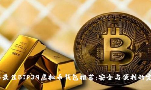 2023年最佳BIP39虚拟币钱包推荐：安全与便利的完美结合