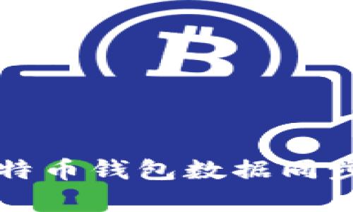 深入解析比特币钱包数据同步的多种方法