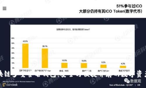 探秘区块链多重签名钱包：安全与便捷并存的数字资产守护神