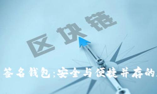探秘区块链多重签名钱包：安全与便捷并存的数字资产守护神
