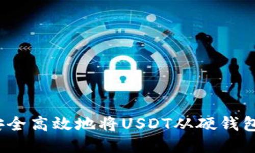 如何安全高效地将USDT从硬钱包转出？