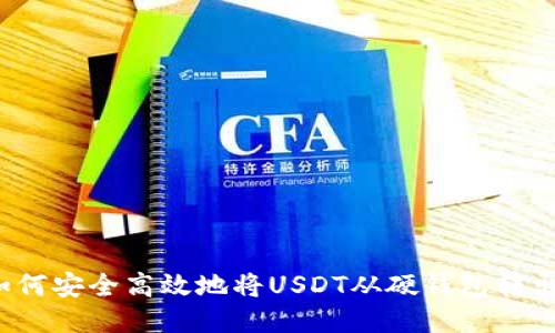 如何安全高效地将USDT从硬钱包转出？
