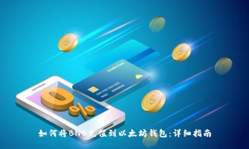 如何将BNB充值到以太坊钱包：详细指南