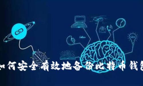 如何安全有效地备份比特币钱包
