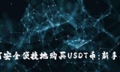 如何安全便捷地购买USDT币