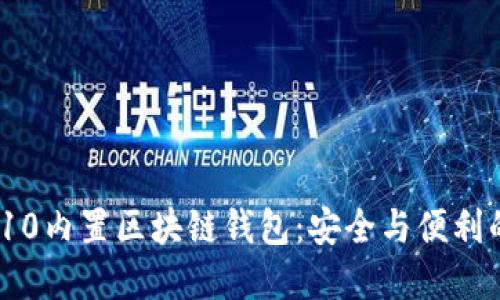 探索三星S10内置区块链钱包：安全与便利的完美结合