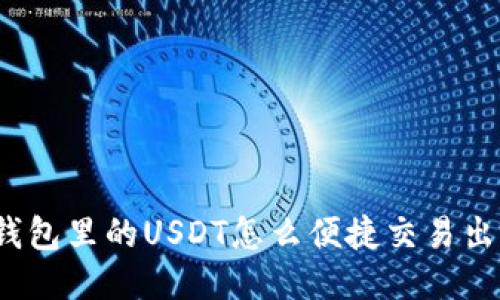 冷钱包里的USDT怎么便捷交易出去？