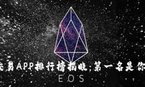 2023年虚拟币交易APP排行榜揭晓：第一名是你意想不到的选择