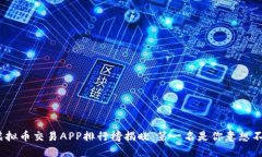 2023年虚拟币交易APP排行榜
