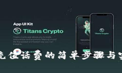 瑞祥卡充值话费的简单步骤与实用技巧