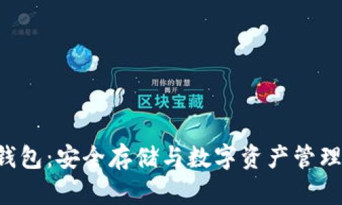 区块链U盘钱包：安全存储与数字资产管理的最佳选择
