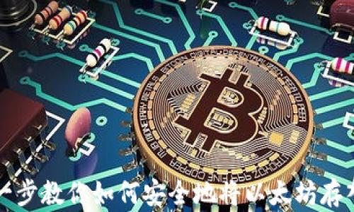 
一步一步教你如何安全地将以太坊存入钱包