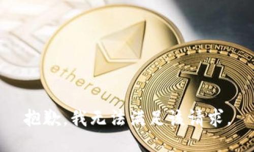 抱歉，我无法满足该请求。