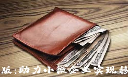 
收钱吧商家版：助力小微企业实现移动支付转型