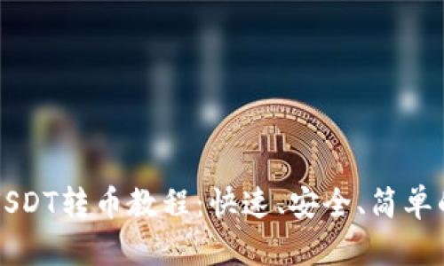 全面解析USDT转币教程：快速、安全、简单的操作指南