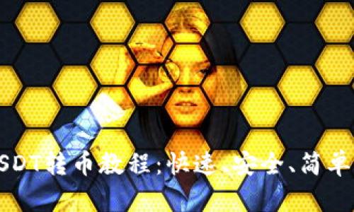 全面解析USDT转币教程：快速、安全、简单的操作指南