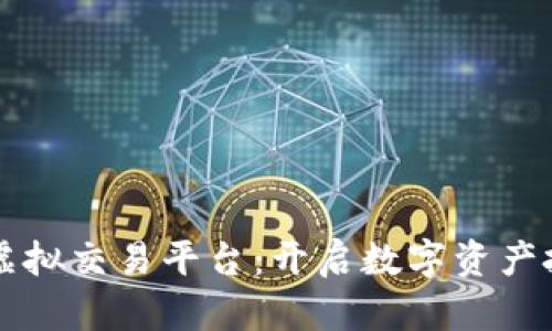 北郊交易所虚拟交易平台：开启数字资产投资的新篇章