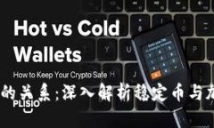 USDT与比特币的关系：深入