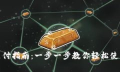 Google Pay支付指南：一步一
