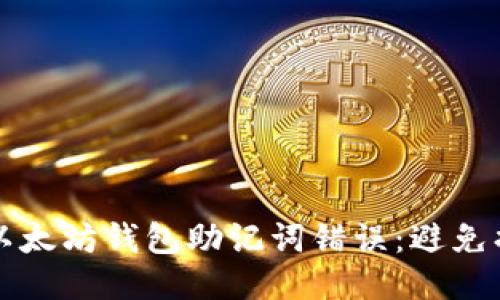 如何正确处理以太坊钱包助记词错误：避免损失的全面指南