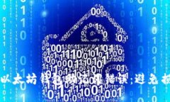 如何正确处理以太坊钱包